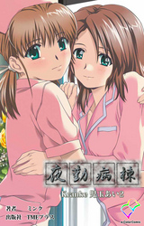 夜勤病棟 Kranke児玉あい 2【フルカラー】