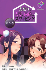 となりの人妻と内緒のスワッピング  第四巻【フルカラー】