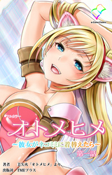 オトメヒメ ～彼女がネコミミに着替えたら～ 第一話【フルカラー】