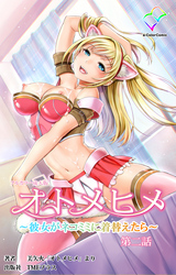 オトメヒメ ～彼女がネコミミに着替えたら～ 第二話【フルカラー成人版】