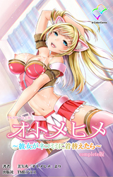オトメヒメ ～彼女がネコミミに着替えたら～  Complete版【フルカラー成人版】