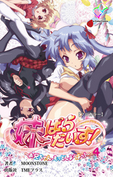 妹ぱらだいす！～お兄ちゃん、もっとしようよっ！～ 4【フルカラー】