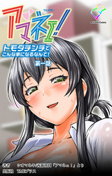 アマネェ！【フルカラー】