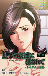 息子の友達に犯されて Complete版【フルカラー】
