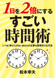 1日を2倍に使う！　すごい時間術