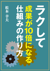 ラクして成果が10倍になる「仕組み」の作り方