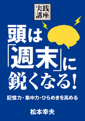 頭は「週末」に鋭くなる！