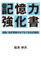 記憶力強化書―通勤、通学電車の中でもできる記憶術―