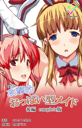 攻撃的おっぱい型メイド 後編 Complete版【フルカラー】
