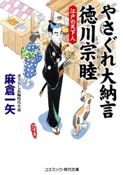 やさぐれ大納言　徳川宗睦　江戸の天下人