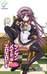 ツンツンメイドはエロエロです【フルカラー】