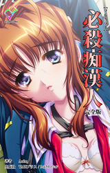 必殺痴漢人 完全版【フルカラー】
