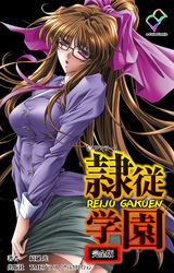 隷従学園 完全版【フルカラー】