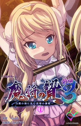魔将の贄 ３【フルカラー】