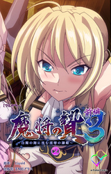 魔将の贄 ３ 前編 (2)【フルカラー】