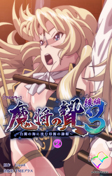 魔将の贄 ３ 後編 (2)【フルカラー】