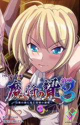 魔将の贄 ３ 前編 (2)【フルカラー成人版】