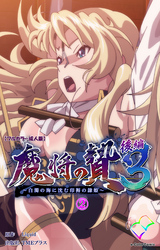 魔将の贄 ３ 後編 (2)【フルカラー成人版】