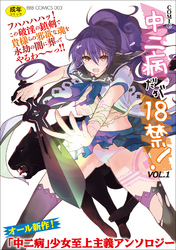 中二病だが18禁！
