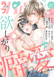 ラブパルフェ（LoveParfait） VOL.87-2