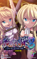 魔将の贄 ３ Complete版【フルカラー】