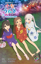 小女ラムネ 第5話 ゆかたと花火と夏祭り【フルカラー】