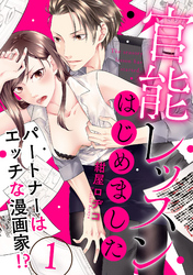 【ラブパルフェ】官能レッスンはじめました～パートナーはエッチな漫画家！？～