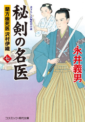 秘剣の名医 七　蘭方検死医 沢村伊織