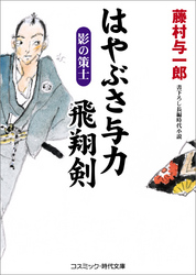 はやぶさ与力 飛翔剣　影の策士