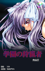 学園の狩猟者 完全版【フルカラー】