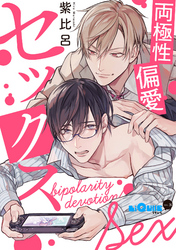 両極性偏愛セックス