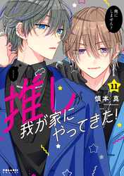 推しが我が家にやってきた！（１１）