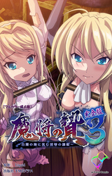 魔将の贄 完全版【フルカラー成人版】