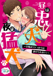 昼は忠犬 夜は猛犬～甘噛みワンコからは逃げられない！～(4)