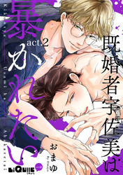 既婚者宇佐美は暴かれたい　act.2
