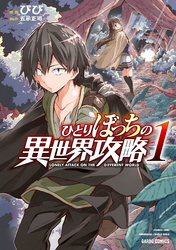 「ひとりぼっちの異世界攻略」アニメ応援御礼フェア