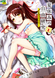 夏休みの自由研究【フルカラー版】