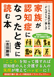 家族が認知症になったときに読む本