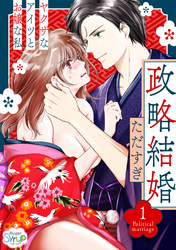 政略結婚〜ヤクザなアイツとお嬢な私〜