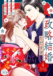 政略結婚～ヤクザなアイツとお嬢な私～4