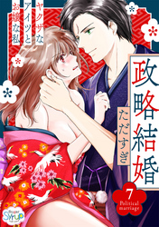 政略結婚～ヤクザなアイツとお嬢な私～7