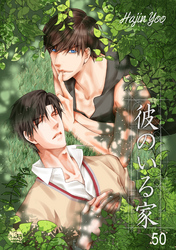 彼のいる家50