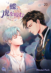 蝶、虎を咬む20