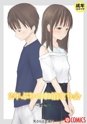 ２年ぶりのお泊まり会【18禁】