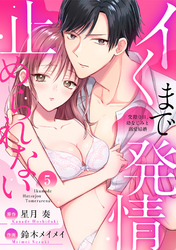 【ラブパルフェ】イくまで発情止められない～交際０日、幼なじみと溺愛結婚～　5