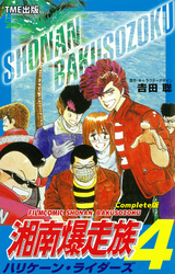 湘南爆走族 4 ハリケーン・ライダーズ Complete版【フルカラーフィルムコミック】