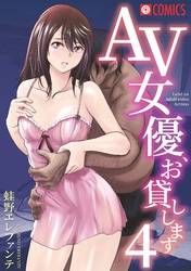 AV女優、お貸しします。（4）
