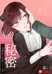 秘密～幼馴染に女装バレ～（2）
