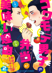 コワモテ男子の弁当が美味い理由 2