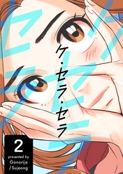 ケ・セラ・セラ 2